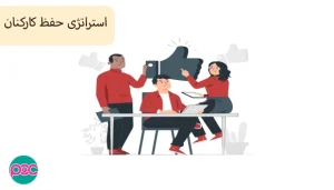 استراتژی حفظ کارکنان