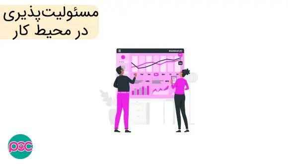 مسئولیت-پذیری-در-کار