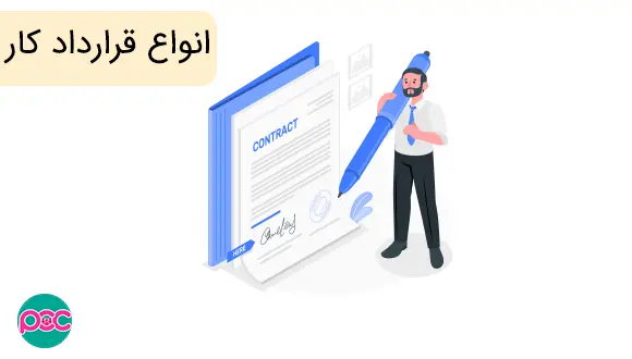 انواع-قرارداد-کار