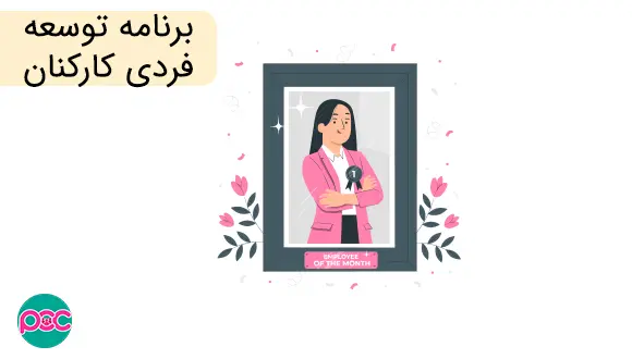 توسعه-فردی-کارکنان