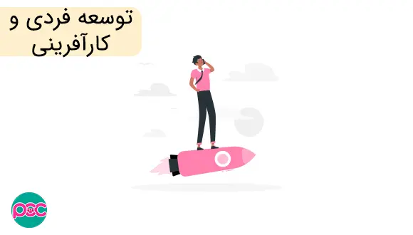 توسعه-فردی-و-کارآفرینی