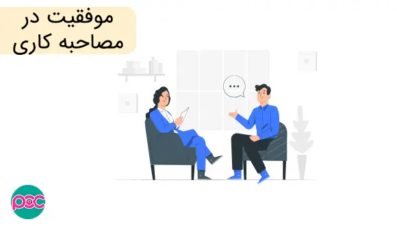 نکات کلیدی برای موفقیت در مصاحبه کاری و پاسخ به در سوالات مصاحبه