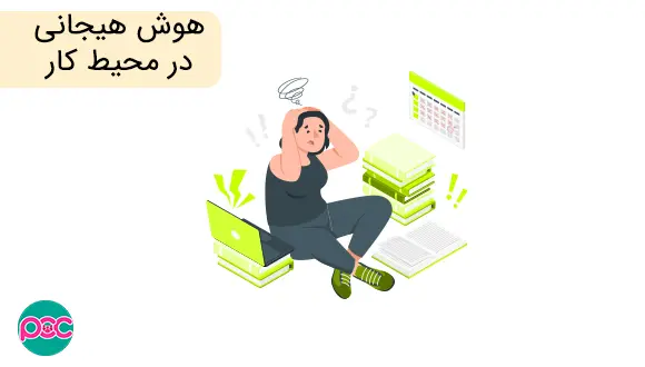 هوش هیجانی در محیط کار